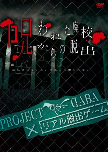 【中古】PROJECT DABA×リアル脱出ゲーム 呪われた廃校からの脱出 -成仏させないと、ここから出られない- [DVD]