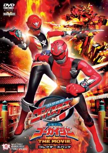 【中古】特命戦隊ゴーバスターズVS海賊戦隊ゴーカイジャー THE MOVIE コレクターズパック DVD