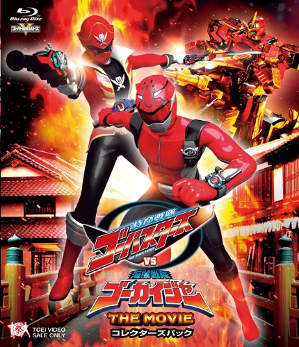 【中古】特命戦隊ゴーバスターズVS海賊戦隊ゴーカイジャー THE MOVIE コレクターズパック [Blu-ray]
