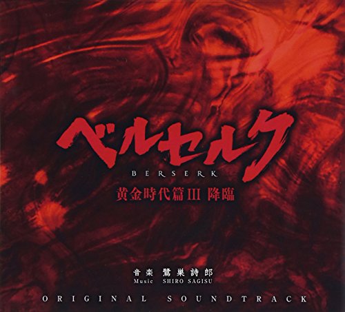 【中古】映画 ベルセルク 黄金時代篇III 降臨 オリジナル・サウンドトラック 【中古】映画 ベルセルク 黄金時代篇III 降臨 オリジナル・サウンドトラック