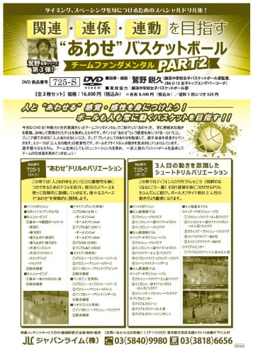 【中古】関連・連係・連動を目指すあわせバスケットボール〜チームファンダメンタルPART2〜[バスケットボール 725-S 全2巻]