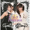 【中古】キマグレI love you