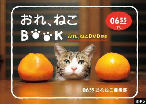 【中古】Eテレ0655 おれ、ねこBOOK (おれ、ねこDVD付き)
