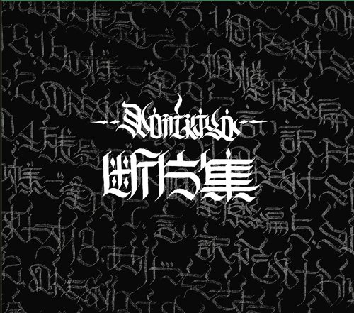 【中古】断片集