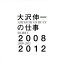 【中古】大沢伸一の仕事 2008-2012 (2枚組ALBUM) 6,980円