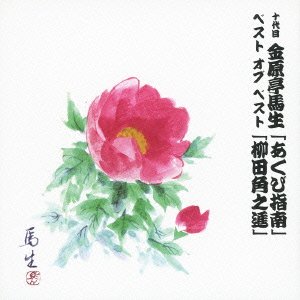【中古】十代目 金原亭馬生 ベスト オブ ベスト あくび指南 / 柳田角之進