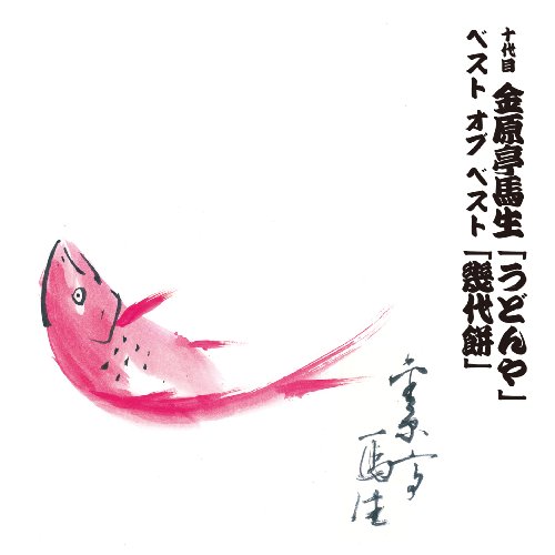 【中古】十代目 金原亭馬生 ベスト オブ ベスト うどんや / 幾代餅