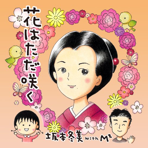 【中古】花はただ咲く/もしも明日が… (カセット)