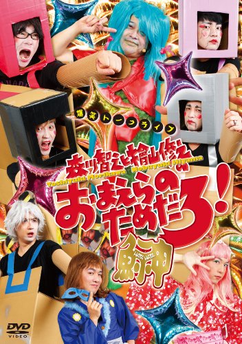 【中古】森川智之と檜山修之のおまえらのためだろ! 鰰-HATAHATA- (2枚組DVD) 【中古】森川智之と檜山修之のおまえらのためだろ! 鰰-HATAHATA- (2枚組DVD)