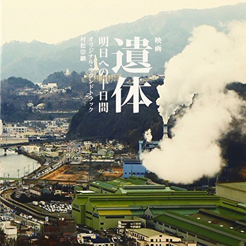 【中古】映画『遺体 明日への十日間』オリジナル・サウンドトラック
