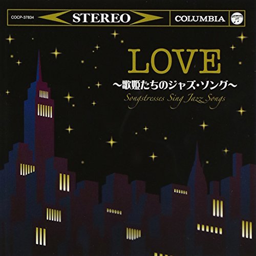 【中古】ラヴ~歌姫たちのジャズ・ソング~