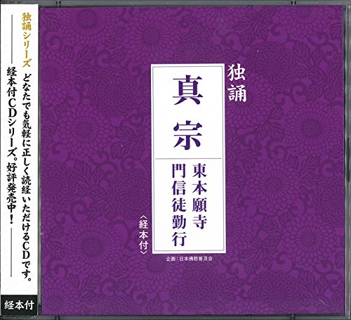 【中古】独誦シリーズ 真宗 東本願寺門信徒勤行(経本付き)