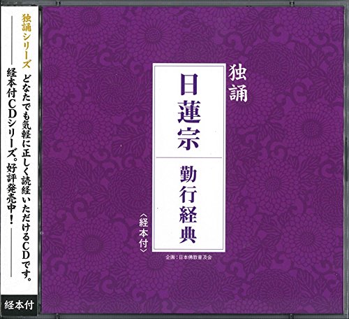 【中古】独誦シリーズ 日蓮宗 勤行経典(経本付き)