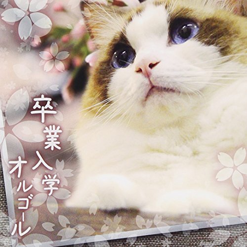 By Title: Na Line - 【中古】卒業入学オルゴール