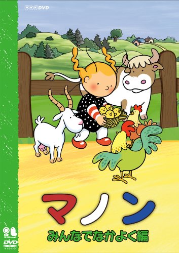 【中古】マノン みんなでなかよく編 [DVD]