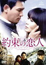 【中古】約束の恋人 DVD-SET1
