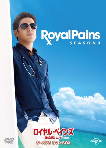 【中古】ロイヤル・ペインズ ~救命医ハンク~ シーズン3 DVD-BOX