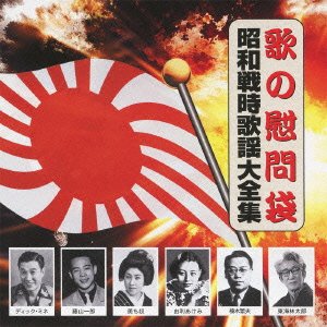 【中古】歌の慰問袋/昭和戦時歌謡大全集