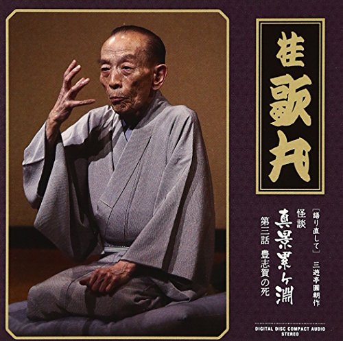 【中古】怪談 真景累ヶ淵 第三話 豊志賀の死 【中古】怪談 真景累ヶ淵 第三話 豊志賀の死