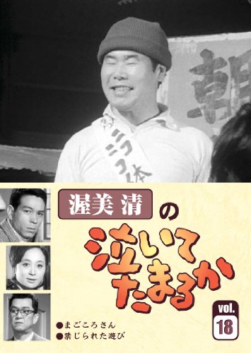 ご来店ありがとうございます。昭和・平成のCD、DVD、家電、音響機器など希少な商品も多数そろえています。レコード、楽器の取り扱いはございません。掲載していない商品もお探しいたします。映像商品にはタイトル最後に[DVD]、[Blu-ray]と表記しています。表記ないものはCDとなります。お気軽にメールにてお問い合わせください。渥美清の泣いてたまるかVOL.18 [DVD]【メーカー名】スバック【メーカー型番】【ブランド名】スバック【商品説明】渥美清の泣いてたまるかVOL.18 [DVD]・中古品（ユーズド品）について商品画像はイメージです。中古という特性上、使用に影響ない程度の使用感・経年劣化（傷、汚れなど）がある場合がございます。商品のコンディション、付属品の有無については入荷の度異なります。また、中古品の特性上、ギフトには適しておりません。商品名に『初回』、『限定』、『〇〇付き』等の記載がございましても、特典・付属品・保証等は原則付属しておりません。付属品や消耗品に保証はございません。当店では初期不良に限り、商品到着から7日間は返品を受付けております。注文後の購入者様都合によるキャンセル・返品はお受けしていません。他モールでも併売している商品の為、完売の際は在庫確保できない場合がございます。ご注文からお届けまで1、ご注文⇒ご注文は24時間受け付けております。2、注文確認⇒ご注文後、当店から注文確認メールを送信します。3、在庫確認⇒新品、新古品：3-5日程度でお届け。※中古品は受注後に、再検品、メンテナンス等により、お届けまで3日-10日営業日程度とお考え下さい。米海外倉庫から取り寄せの商品については発送の場合は3週間程度かかる場合がございます。　※離島、北海道、九州、沖縄は遅れる場合がございます。予めご了承下さい。※配送業者、発送方法は選択できません。お電話でのお問合せは少人数で運営の為受け付けておりませんので、メールにてお問合せお願い致します。お客様都合によるご注文後のキャンセル・返品はお受けしておりませんのでご了承下さい。ご来店ありがとうございます。昭和・平成のCD、DVD、家電、音響機器など希少な商品も多数そろえています。レコード、楽器の取り扱いはございません。掲載していない商品もお探しいたします。映像商品にはタイトル最後に[DVD]、[Blu-ray]と表記しています。表記ないものはCDとなります。お気軽にメールにてお問い合わせください。