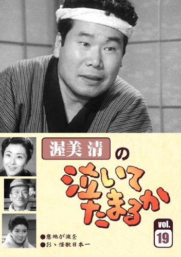 【中古】渥美清の泣いてたまるかVOL.19 [DVD]