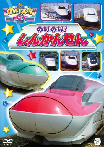 楽天Come to Store【中古】のりスタMax のりのり!しんかんせん [DVD]