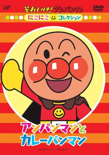 【中古】アンパンマンとカレ-パンマン [DVD]