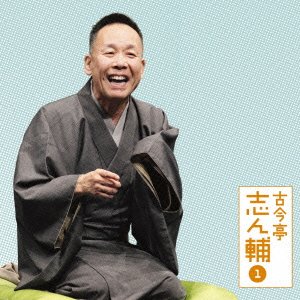【中古】古今亭志ん輔1 朝日名人会ライヴシリーズ84 妾馬/稽古屋