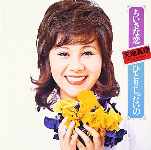 By Title: Na Line - 【中古】ちいさな恋/ひとりじゃないの