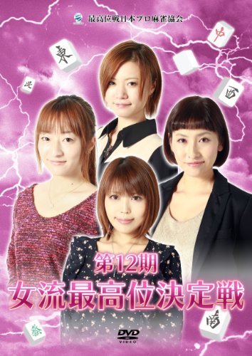 By Title: Ta Line - 【中古】第12期女流最高位決定戦 [DVD]