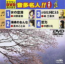 【中古】クラウンDVDカラオケ 音多名人!!