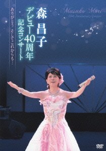 【中古】森昌子デビュー40周年記念コンサート~ありがとう そしてこれからも…~ [DVD]