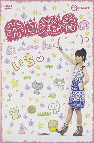 【中古】井口裕香のむ~~~ん⊂( ^ω^)⊃ DVD いち