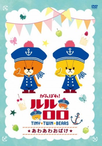 [중고] 최선을 다하십시오! 루루로로 ~ 아와 아와 귀신 ~ [DVD]