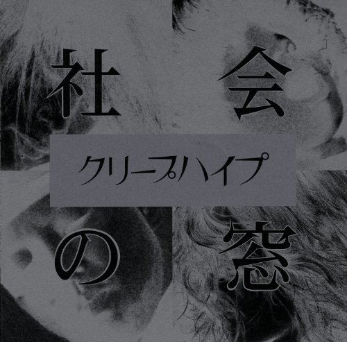 【中古】社会の窓(初回限定DVD付き、全国ツアー先行予約シリアルナンバー封入! )