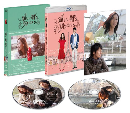 新しい靴を買わなくちゃ フォトブック付き DVD 初回限定生産 中山美穂 向井理 Amazon.co.jp: 新しい靴を買わなくちゃ [DVD] : 中山美穂、向井