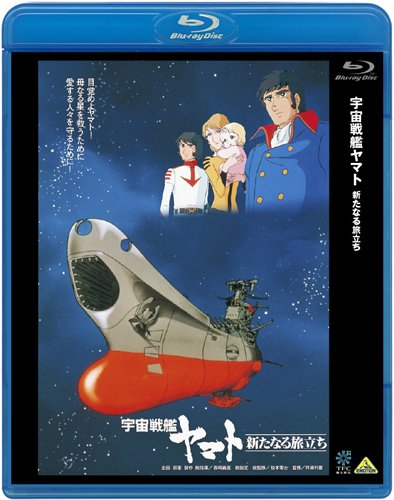 【中古】宇宙戦艦ヤマト 新たなる旅立ち [Blu-ray]