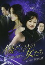 【中古】傷だらけの女たち~その愛と復讐~DVD-BOX3