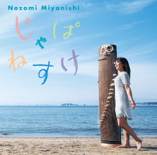 【中古】宮西希 「じゃぱねすけ」 ~筝の新たなる可能性を追求した極上インストゥルメンタル・ポップ!~