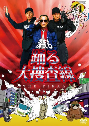 ケース付 深夜も踊る大捜査線 全3巻セット dvd