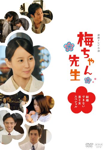 By Title: Na Line - 【中古】梅ちゃん先生 —結婚できない男と女スペシャル— [DVD]