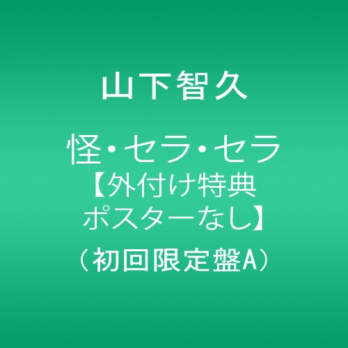 【中古】怪・セラ・セラ 【外付け特典ポスターなし】(初回限定盤A)