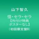 【中古】怪・セラ・セラ【外付け特典ポスターなし】(初回限定盤B)