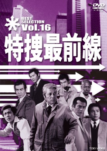【中古】特捜最前線 BEST SELECTION VOL.16 [DVD]