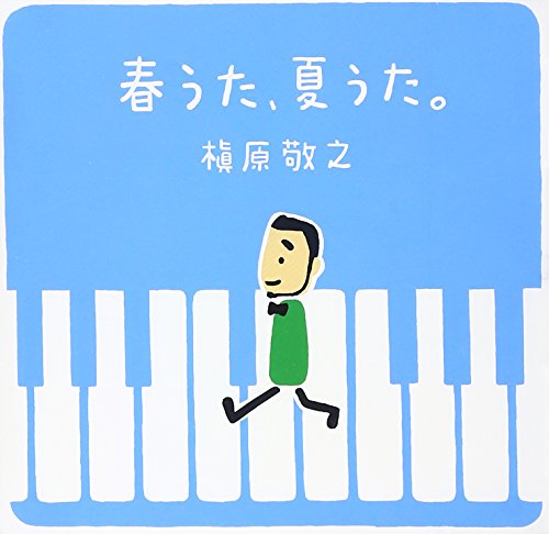 【中古】春うた、夏うた。~どんなときも。