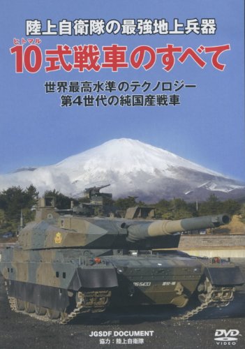 【中古】陸上自衛隊 10式戦車のすべて [DVD]