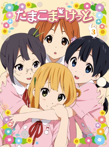 【中古】たまこまーけっと (3) [DVD]