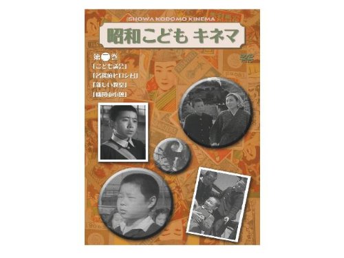 【中古】昭和こどもキネマ 第二巻[児童映画編1] [DVD]
