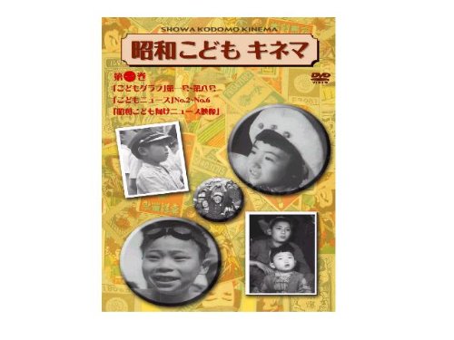 【中古】昭和こどもキネマ 第一巻[記録映画編] [DVD]