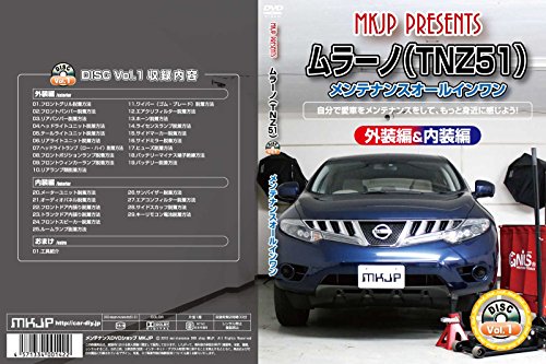 【中古】ムラーノ(TNZ51) メンテナンスオールインワンDVD 内装&外装セット